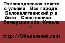 Пчеловодческая телега с ульями - Все города, Белокалитвинский р-н Авто » Спецтехника   . Самарская обл.,Кинель г.